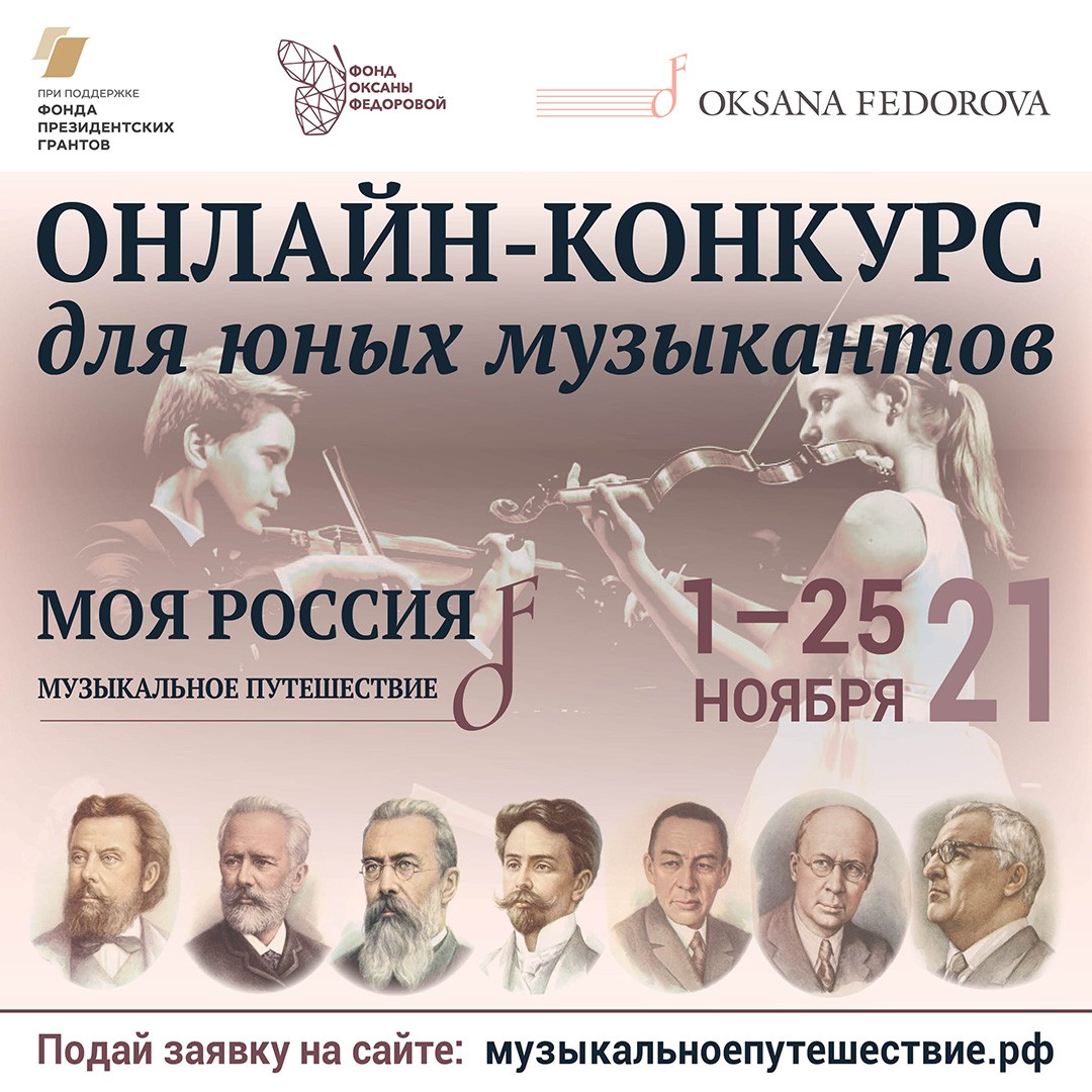 Фонд Оксаны Федоровой запускает онлайн-конкурс для юных музыкантов! —  Музыкальное путешествие